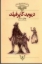 تصویر  کلکسیون کلاسیک 12 - دیوید کاپرفیلد (وزیری-شمیز)